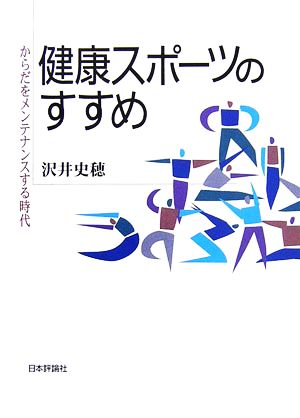 健康スポーツのすすめ からだをメンテナンスする時代