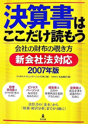 決算書はここだけ読もう 新会社法対応(2007年版)