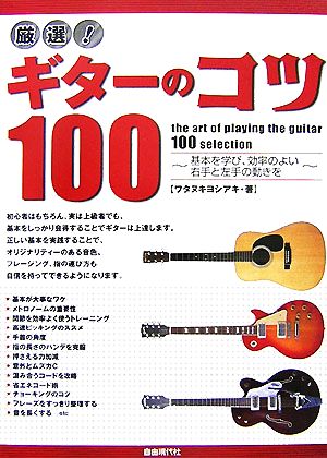 厳選！ギターのコツ100 基本を学び、効率のよい右手と左手の動きを