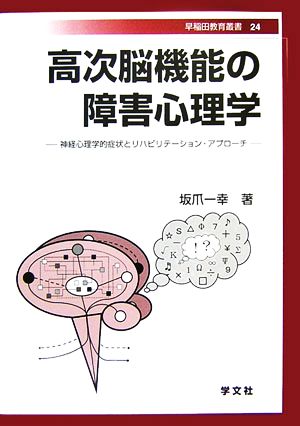 高次脳機能の障害心理学 神経心理学的症状とリハビリテーション・アプローチ 早稲田教育叢書