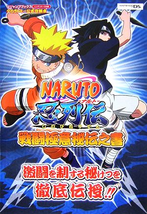 NARUTO―ナルト 忍列伝 戦闘極意秘伝之書 ニンテンドーDS版 Vジャンプブックスタカラトミー公式攻略本