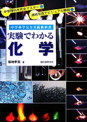 実験でわかる化学 中学科学完全実践教科書