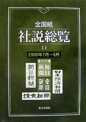 全国紙社説総覧(2006-3 7月～9月)