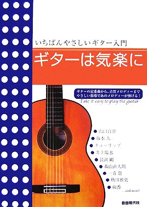 ギターは気楽に いちばんやさしいギター入門