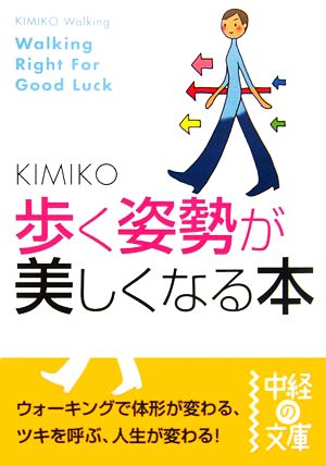 歩く姿勢が美しくなる本 中経の文庫