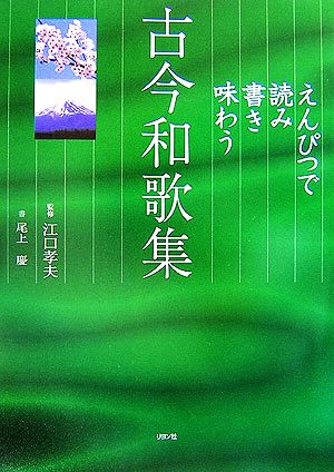 えんぴつで読み書き味わう古今和歌集