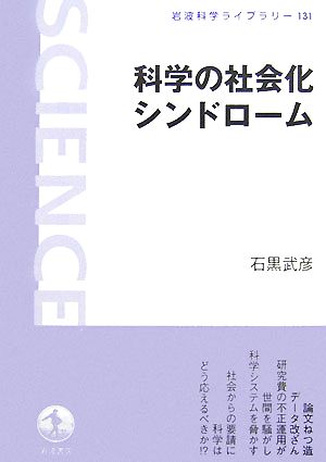 科学の社会化シンドローム岩波科学ライブラリー131