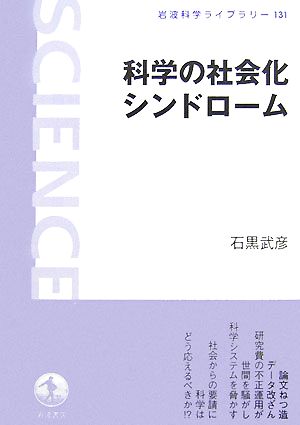 科学の社会化シンドローム 岩波科学ライブラリー131