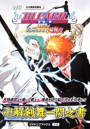 BLEACH Wii 白刃きらめく輪舞曲 卍解剣舞一閃之書 Vジャンプブックス