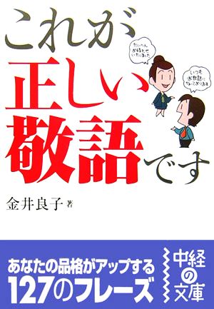 これが正しい敬語です 中経の文庫