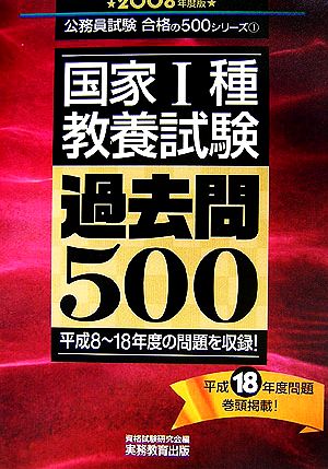 国家1種教養試験過去問500(2008年度版) 公務員試験合格の500シリーズ1