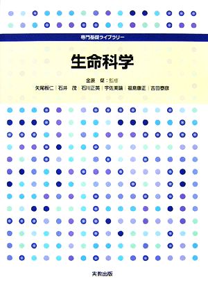 生命科学 専門基礎ライブラリー