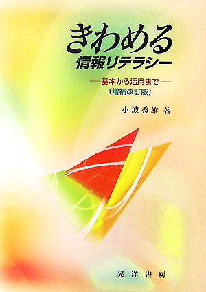 きわめる情報リテラシー 基本から活用まで