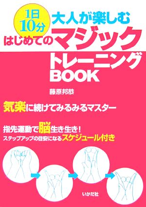 1日10分！大人が楽しむはじめてのマジックトレーニングBOOK