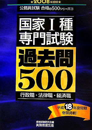 国家1種専門試験過去問500(2008年度版) 公務員試験合格の500シリーズ2