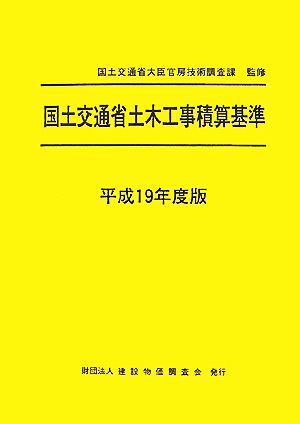 国土交通省土木工事積算基準(平成19年度版)