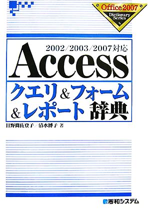 Accessクエリ&フォーム&レポート辞典2002/2003/2007対応Office2007 Dictionary Series
