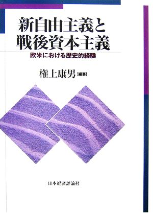 新自由主義と戦後資本主義 欧米における歴史的経験