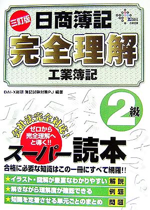 日商簿記完全理解 工業簿記2級