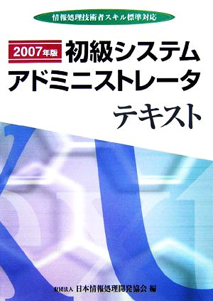 初級システムアドミニストレータテキスト(2007年版) 情報処理技術者スキル標準対応