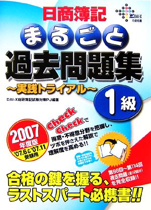 日商簿記1級まるごと過去問題集 実践トライアル(2007年度版)