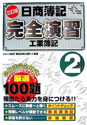 日商簿記完全演習 工業簿記2級