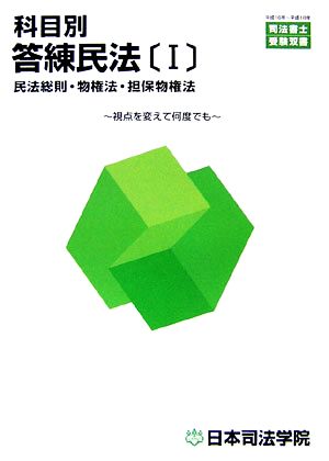 科目別答練民法(1) 民法総則・物権法・担保物権法 司法書士受験双書