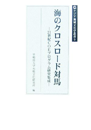 海のクロスロード対馬 21世紀COEプログラム研究集成 アジア地域文化学叢書9