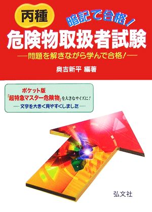 暗記で合格！丙種危険物取扱者試験