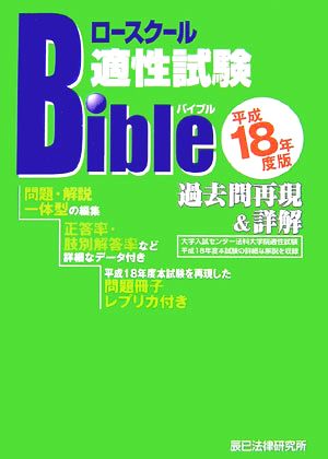 ロースクール 適性試験バイブル過去問再現&詳解(平成18年度版) 辰已ロースクールBible SERIES