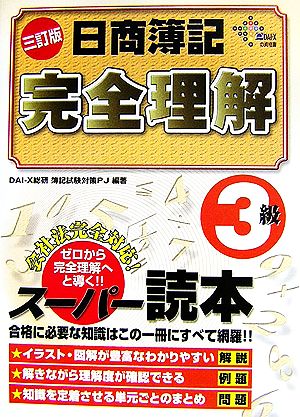 日商簿記完全理解 3級