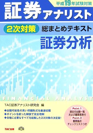 証券アナリスト 2次対策 総まとめテキスト 証券分析(平成19年試験対策)