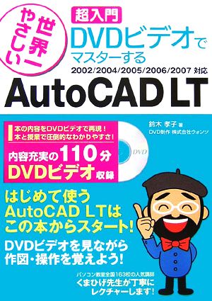 世界一やさしい超入門DVDビデオでマスターするAutoCAD LT2002/2004/2005/2006/2007対応