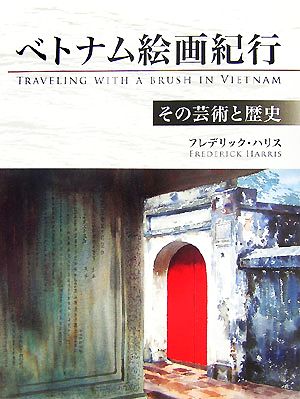 ベトナム絵画紀行 その芸術と歴史