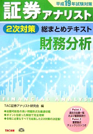 証券アナリスト 2次対策 総まとめテキスト 財務分析(平成19年試験対策)