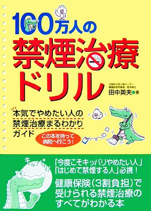 100万人の禁煙治療ドリル