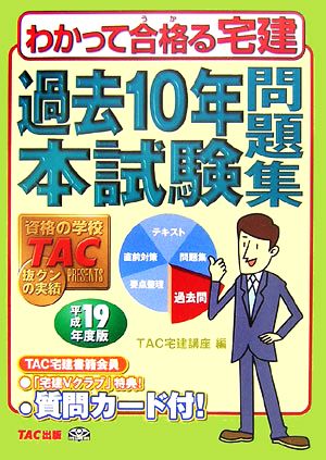 過去10年本試験問題集(平成19年度版) わかって合格る宅建シリーズ