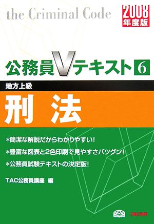 刑法(2008年度版) 公務員Vテキストシリーズ6