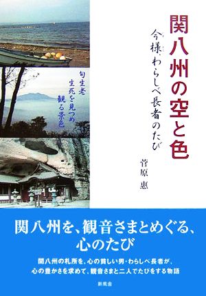 関八州の空と色 今様、わらしべ長者のたび