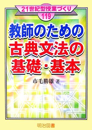 教師のための古典文法の基礎・基本 21世紀型授業づくり119