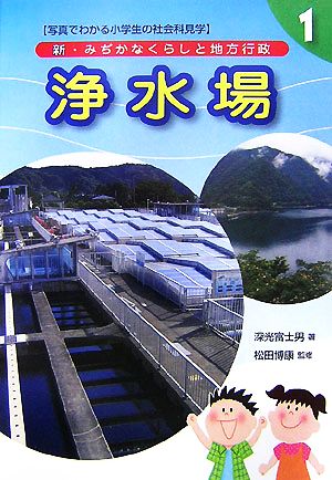 新・みぢかなくらしと地方行政(1) 浄水場