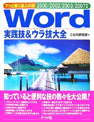 Word実践技&ウラ技大全 アッと驚く達人の技2000/2002/2003/2007