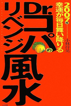 2007年幸運が毎日舞い降りるDr.コパのリベンジ風水