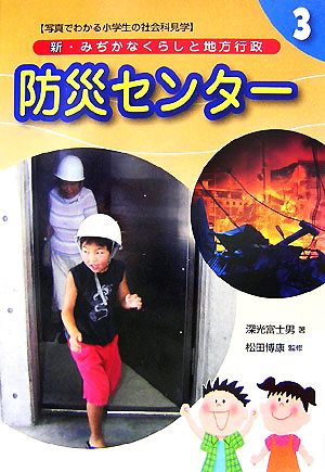 新・みぢかなくらしと地方行政(3) 防災センター