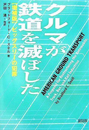 クルマが鉄道を滅ぼした ビッグスリーの犯罪