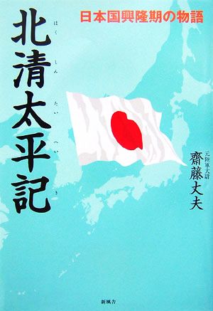 北清太平記 日本国興隆期の物語