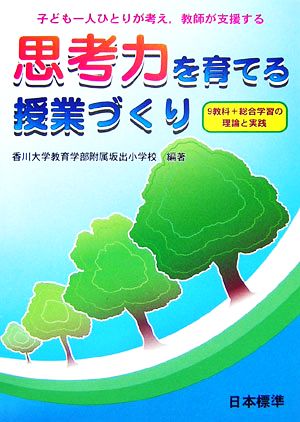 思考力を育てる授業づくり 子ども一人ひとりが考え、教師が支援する 9教科+総合学習の理論と実践