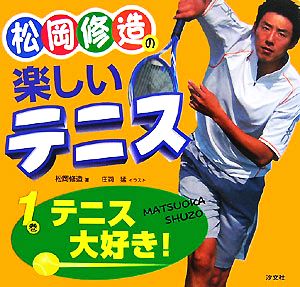 松岡修造の楽しいテニス(1巻)テニス大好き！