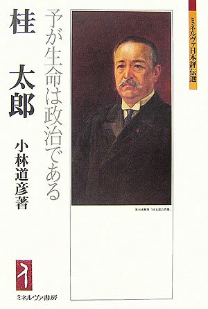 桂太郎 予が生命は政治である ミネルヴァ日本評伝選