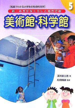 新・みぢかなくらしと地方行政(5) 美術館・科学館